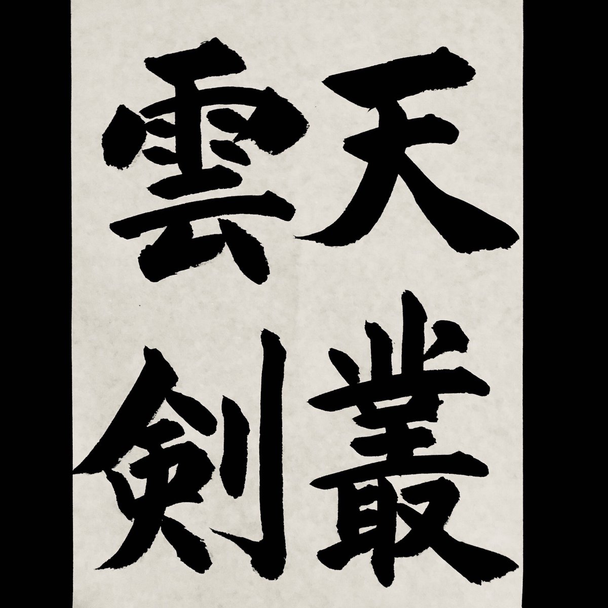 mouhitsu365's tweet photo. 天叢雲剣　#即位礼正殿の儀 https://t.co/qCaBeZ6h8B