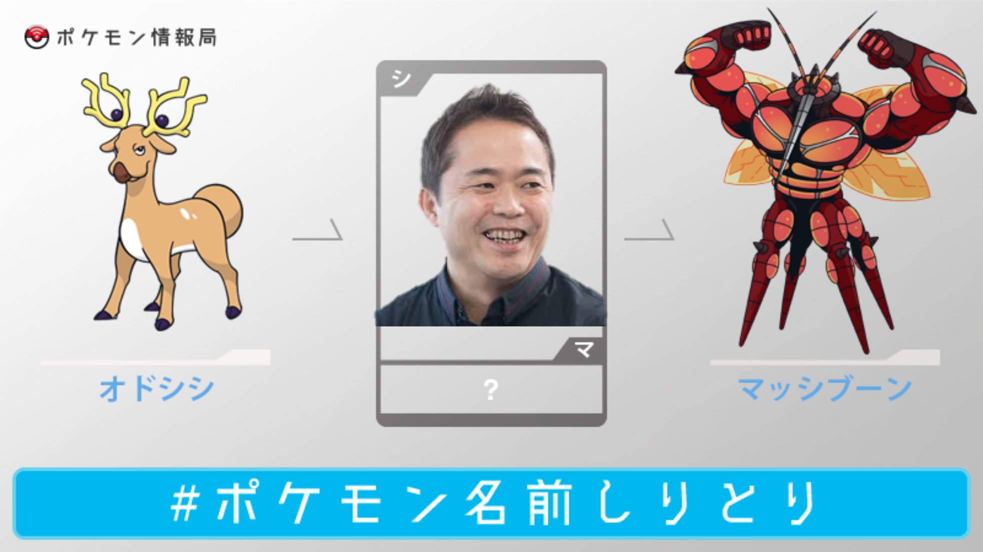 ジョー錦静鳥 Poke Times シますだじゅんいちマ ポケモン名前しりとり T Co B5jbji0bma Twitter