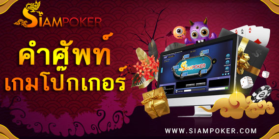 siampoker's tweet photo. สำหรับโป๊กเกอร์หน้าใหม่  มักจะปฎิเสธไม่ได้เลยว่ารู้จักคำศัพท์โป๊กเกอร์น้อยมาก คำศัพท์ที่นักโป๊กเกอร์มืออาชีพใช้กันเป็นทางการและมืออาชีพมากๆ อาทิเช่น Under The Gun, Bad Beat  เป็นต้น #โป๊กเกอร์ #โป๊กเกอร์ไทย #โป๊กเกอร์ออนไลน์
https://t.co/nd0tiSF16i https://t.co/y05pMdUPRm