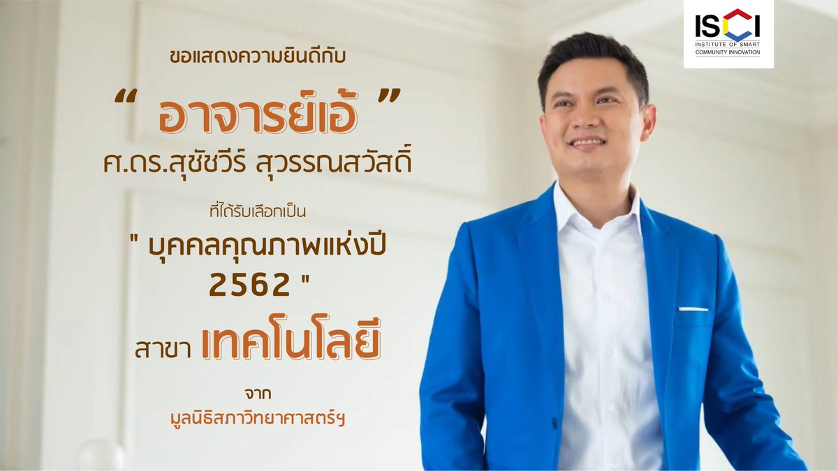 ขอแสดงความยินดีกับ ศ.ดร.สุชัชวีร์ สุวรรณสวัสดิ์
ที่ได้รับเลือกเป็น บุคคลคุณภาพแห่งปี 2562 สาขาเทคโนโลยี ซึ่งเป็นรางวัล "แม่แบบความดี" ด้วยครับ #พี่เอ้ #สุชัชวีร์ #แม่แบบความดี #บุคคลคุณภาพแห่งปี2562 #เทคโนโลยี #มูลนิธิสภาวิทยาศาสตร์ #ISCI #สถาบันนวัตกรรมชุมชนอัจฉริยะ