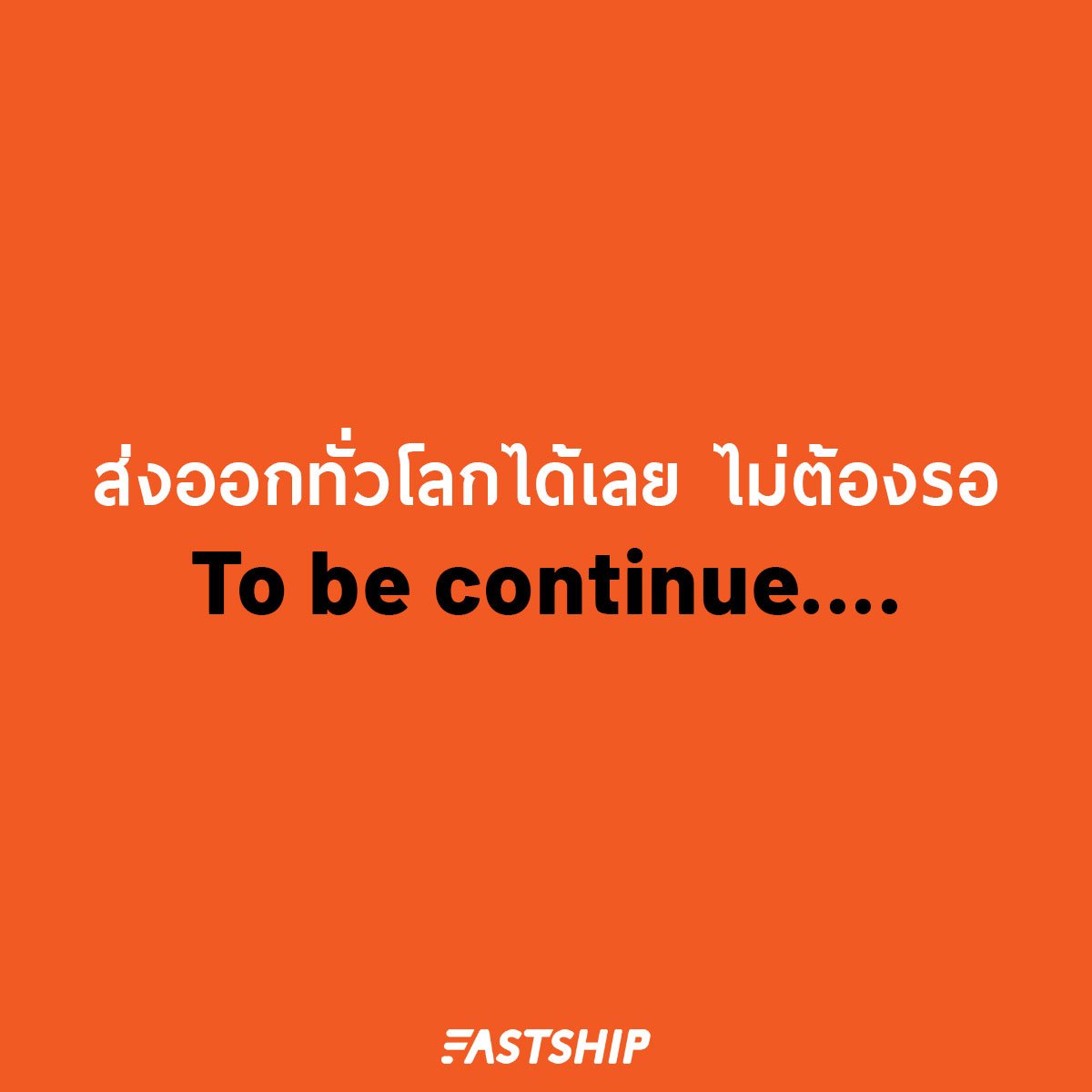 fastshipco's tweet photo. To be Continue...   #ข่าวใหญ่กว่าที่คิส  #ส่งทั่วไทยไปทั่วโลกเลือกFastShip โทรเลย 02-080-3999 line : @Fastship.co https://t.co/kRHRi7MJnM