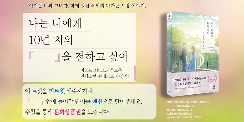 🎉 출간기념 이벤트 🎉

<나는 너에게 10년 치의 『　　』을 전하고 싶어>

※참여방법

1. 이 트윗을 RT한다.
2. 『　　』에 들어갈 말을 상상해 멘션으로 단다!

둘 중 하나만 해도 참여완료!
둘 다 하시면 당첨확률 UP⏫

총 5명에게 문화상품권 1만원 권을 드립니다.

당첨자발표 : 10월 29일