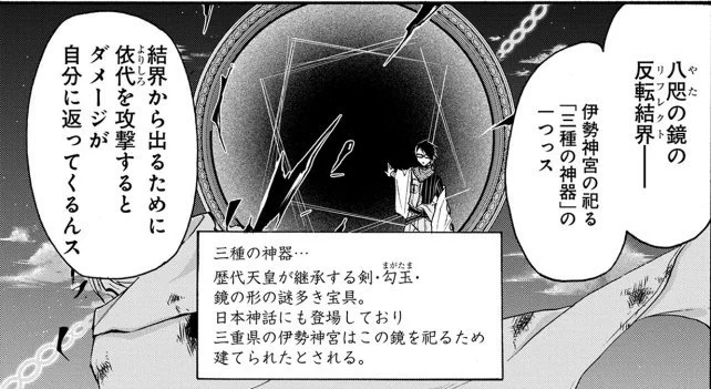 三種の神器、勾玉・剣は儀式にあったのにあと一つは？と思う方もいるかもしれませんが、最後の「八咫の鏡」は三重県の伊勢神宮に安置されておりそれ自体がご神体になっています。しかも現代の人間は誰も見たことがないと言われており、大変謎の多い… 