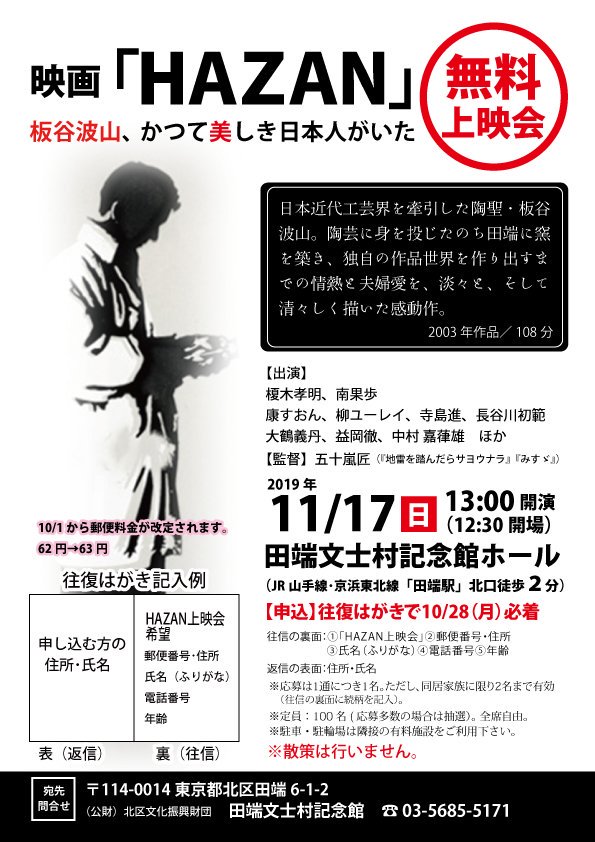 田端文士村記念館 11 17映画 Hazan を上映します 日本近代工芸界を牽引した陶芸家 板谷波山の半生を描いた感動作 お申込みは往復はがきで10 28 月 必着です 定員100名 抽選 主演 榎木孝明 南果歩 監督 五十嵐匠 上映のみで散策は行いません