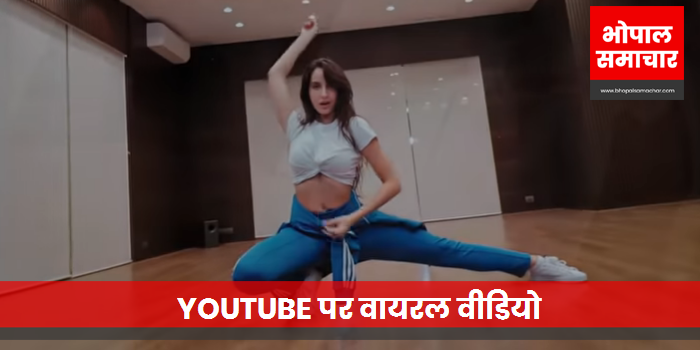 BhopalSamachar's tweet photo. नोरा फतेही का नया वीडियो (#DANCE_VIDEO) सामने आया है। तेजी से वायरल हो रहा है। 1 करोड़ के पास होने वाला है, देखिए ...
https://t.co/7Wuqmxx1rP https://t.co/w3VLMtxJxc