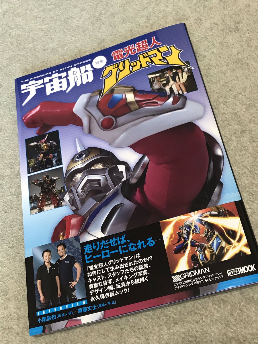 宇宙船別冊の「電光超人グリッドマン」購入。 初めはスルーしようと