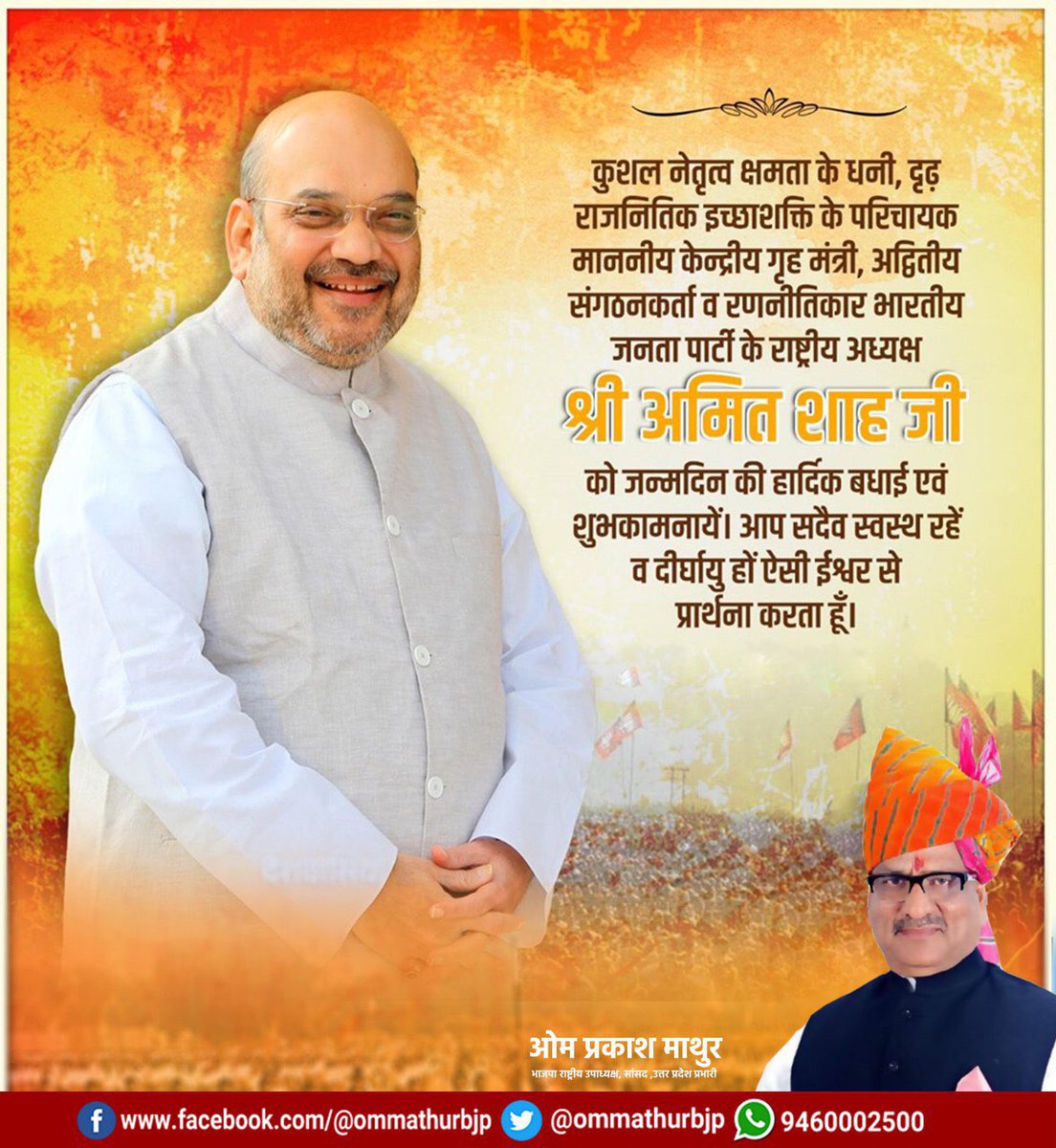 #AmitShah कुशल नेतृत्व क्षमता के धनी,दृढ़ राजनितिक इच्छाशक्ति के परिचायक माननीय केन्द्रीय गृह मंत्री,अद्वितीय संगठनकर्ता व रणनीतिकार भारतीय जनता पार्टी के राष्ट्रीय अध्यक्ष श्री <a href="/AmitShah/">Amit Shah</a> जी को जन्मदिन की हार्दिक बधाई एवं शुभकामनायें।आप सदैव स्वस्थ रहें व दीर्घायु हों।