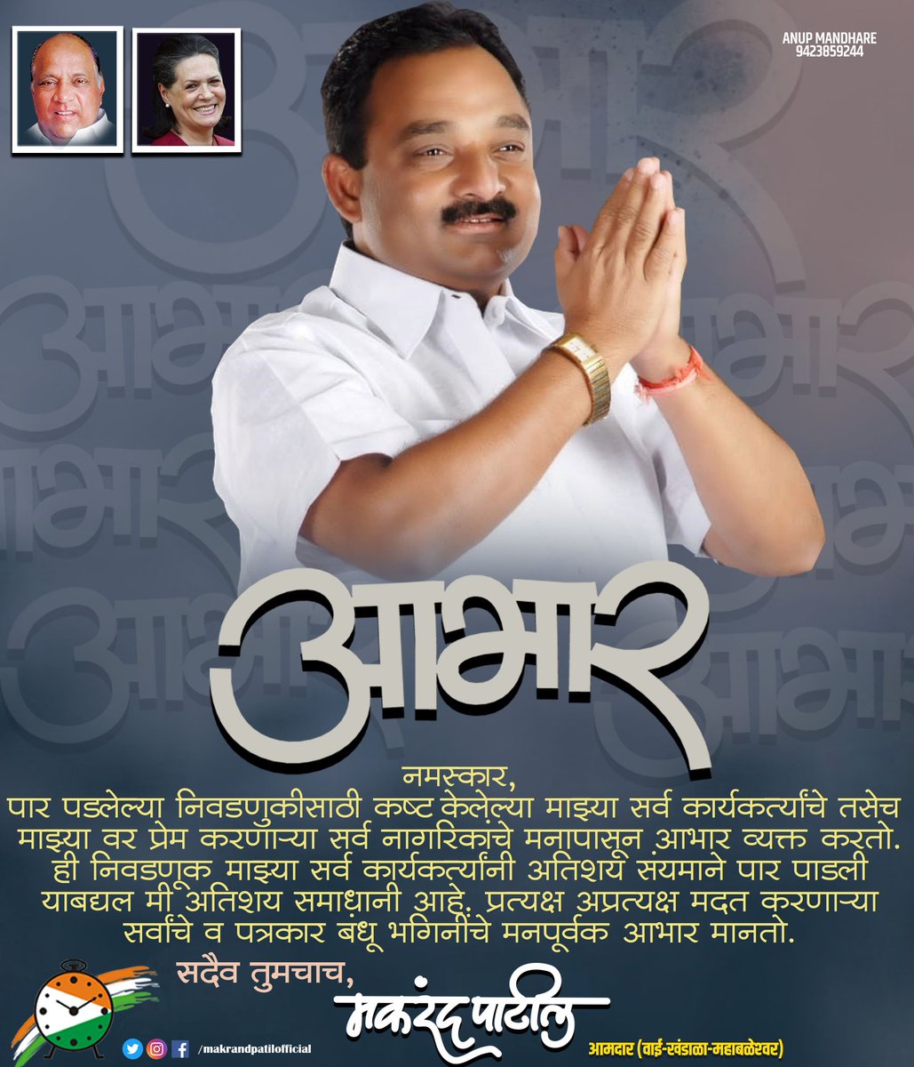 makrandpatil99's tweet photo. वाई, खंडाळा, महाबळेश्वर विधानसभा मतदारसंघातील नागरिक बंधू भगिनींचे मनःपूर्वक आभार, ही निवडणूक आपण सर्वांनी आदर्शरीत्या तसेच #PoliticsWithRespect या संकल्पनेला साजेशी असे काम करून पार पाडल्याबद्दल पुनश्च सर्वांचे आभार व माझ्यावरील विश्वास, प्रेम व जिव्हाळा असाच वृद्धिंगत व्हावा ! https://t.co/ryMrUM0yQg