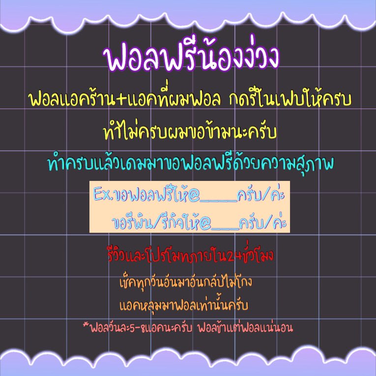 ฟอลฟรีง่วงนอน 💤 ทยอยฟอลกันล็อคนะครับ tweet media