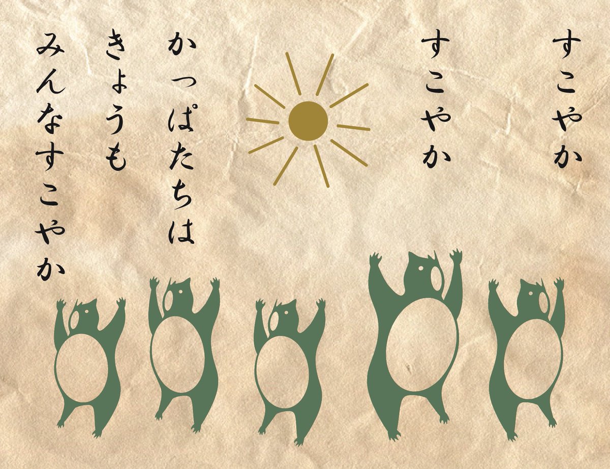 河童たちのようにすこやかな日々が続きますように。 