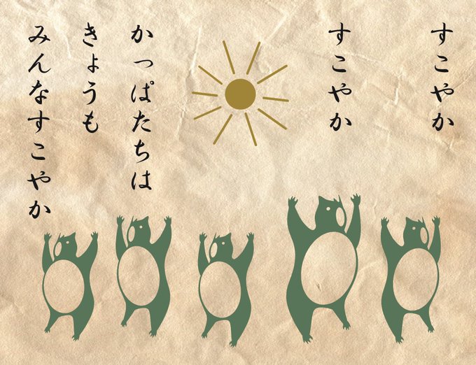 河童たちのようにすこやかな日々が続きますように。 