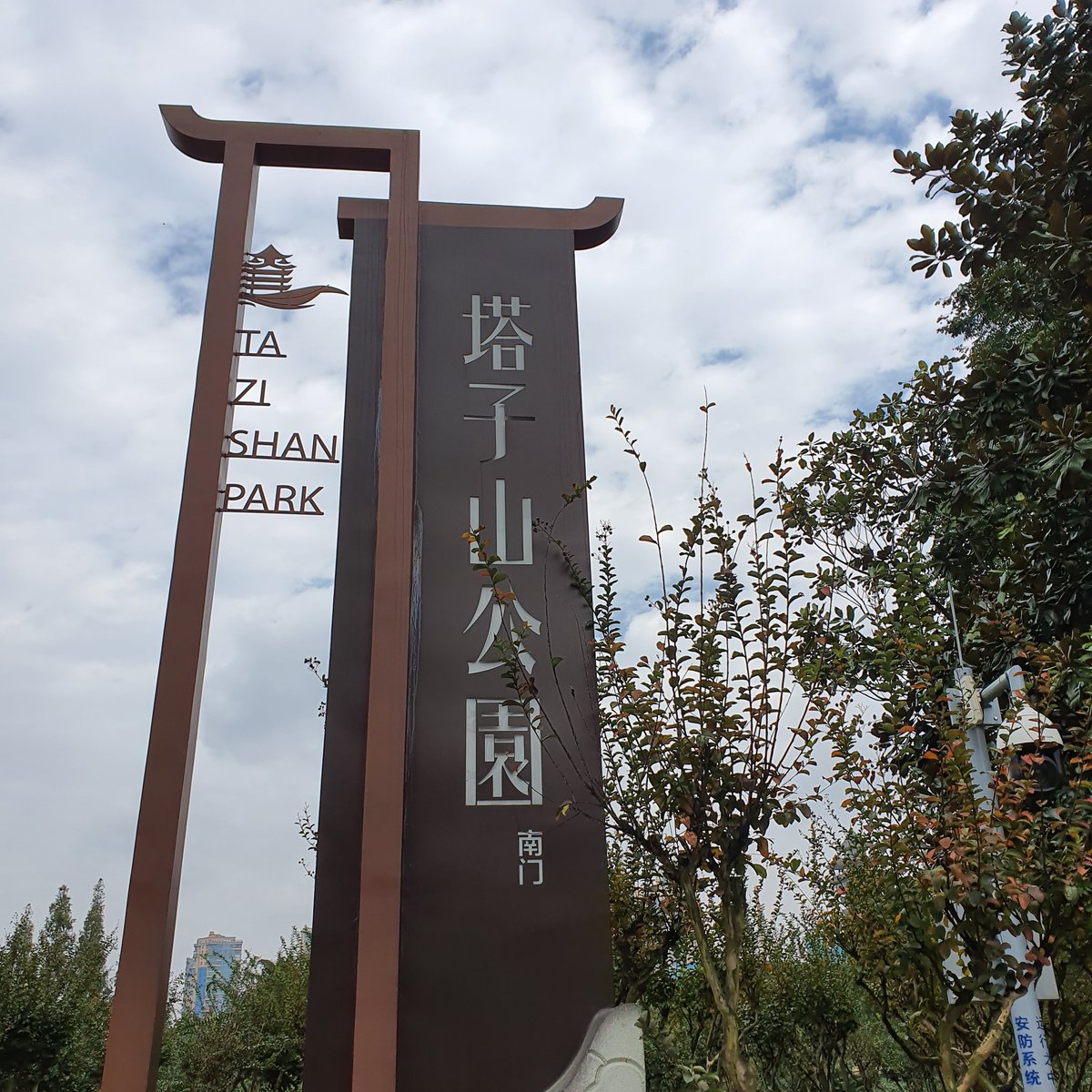 塔子山公园 Twitter 塔子山公园 Twitter