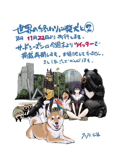 世界の終わりに柴犬と二巻のご報告とお詫び土曜日より掲載再開します 