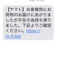 身に覚えのないヤマト運輸からのSMSは絶対に無視して!