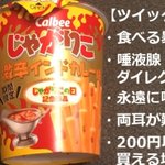 激辛じゃがりこのツイッターでの評価はこのようになっていますw
