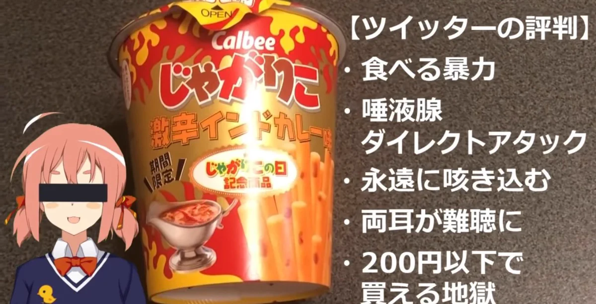 激辛じゃがりこのツイッターでの評価はこのようになっていますww