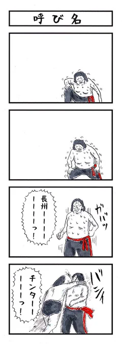 プロレスラーの場合。
#周囲から呼ばれているあだ名 #味のプロレス 