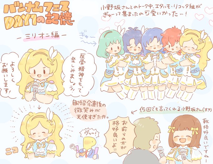 バンナムフェスの記憶(みりおん) 