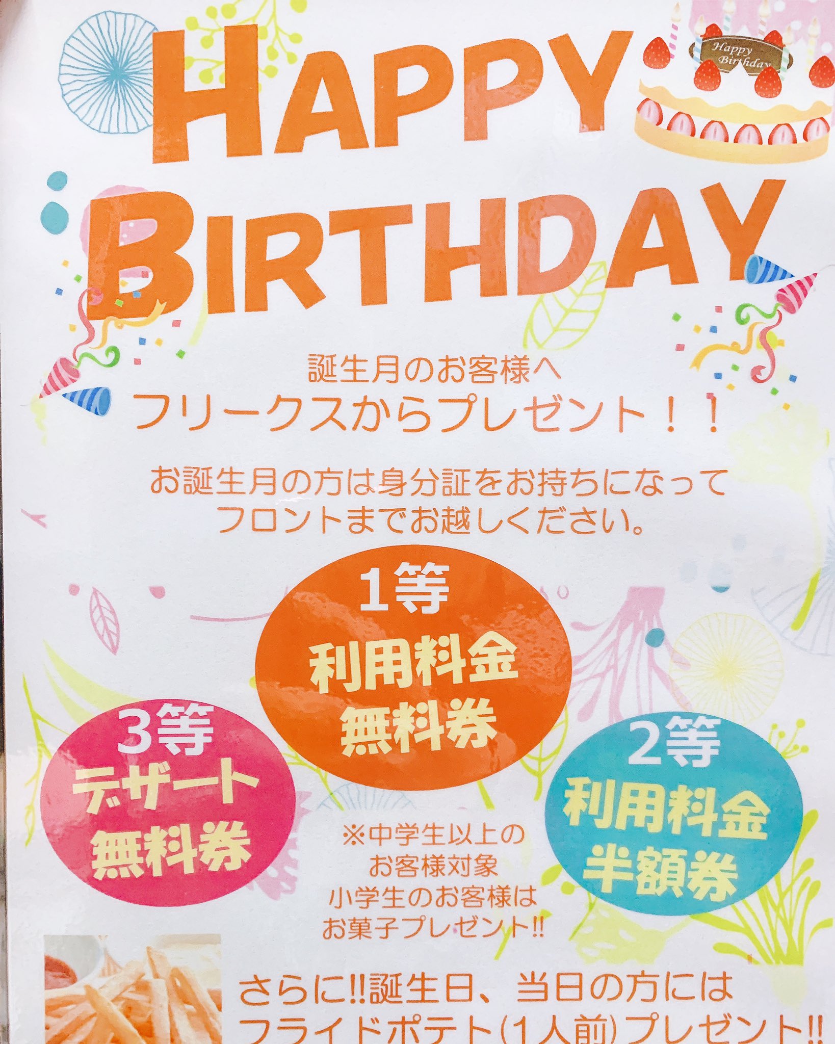 スーパーフリークス青森サンロード店 こんちには フリークス青森店です 誕生月 誕生日のお客様 バースデーくじがひけます 誕生日のお客様はくじ引き ポテト1品プレゼント 小学生のお子様にはお菓子プレゼント ぜひ お越しください
