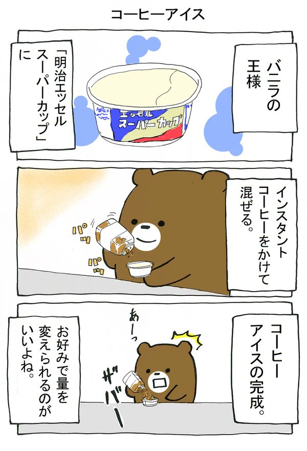 明治エッセルスーパーカップにインスタントコーヒーを入れるって話。
#ぼっちくま 