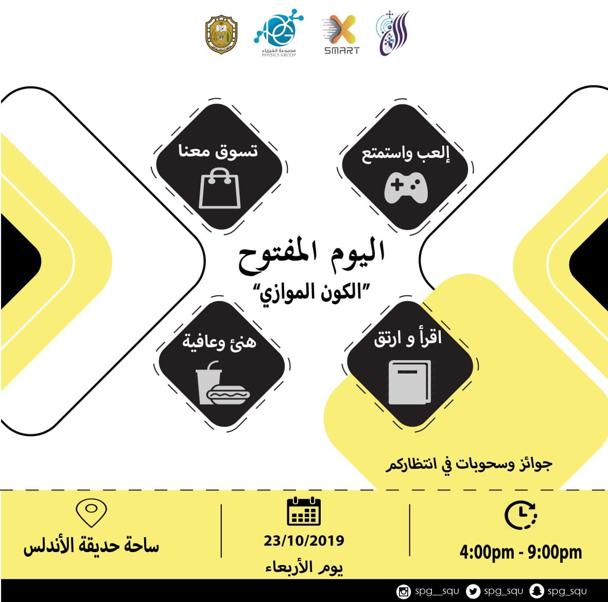 spg__squ's tweet photo. يوم الأربعاء ، مسكُ الختام ..!
اليوم المفتوح لن يكون أقلّ جمالاً عن فعاليات الأسبوع !
حرصنا أن يمتّعكم ، يبهِركم ، يليق بنا ، ويليق بأسبوعكم الحافل بالمدات😎💫 https://t.co/lgiUERaLnn