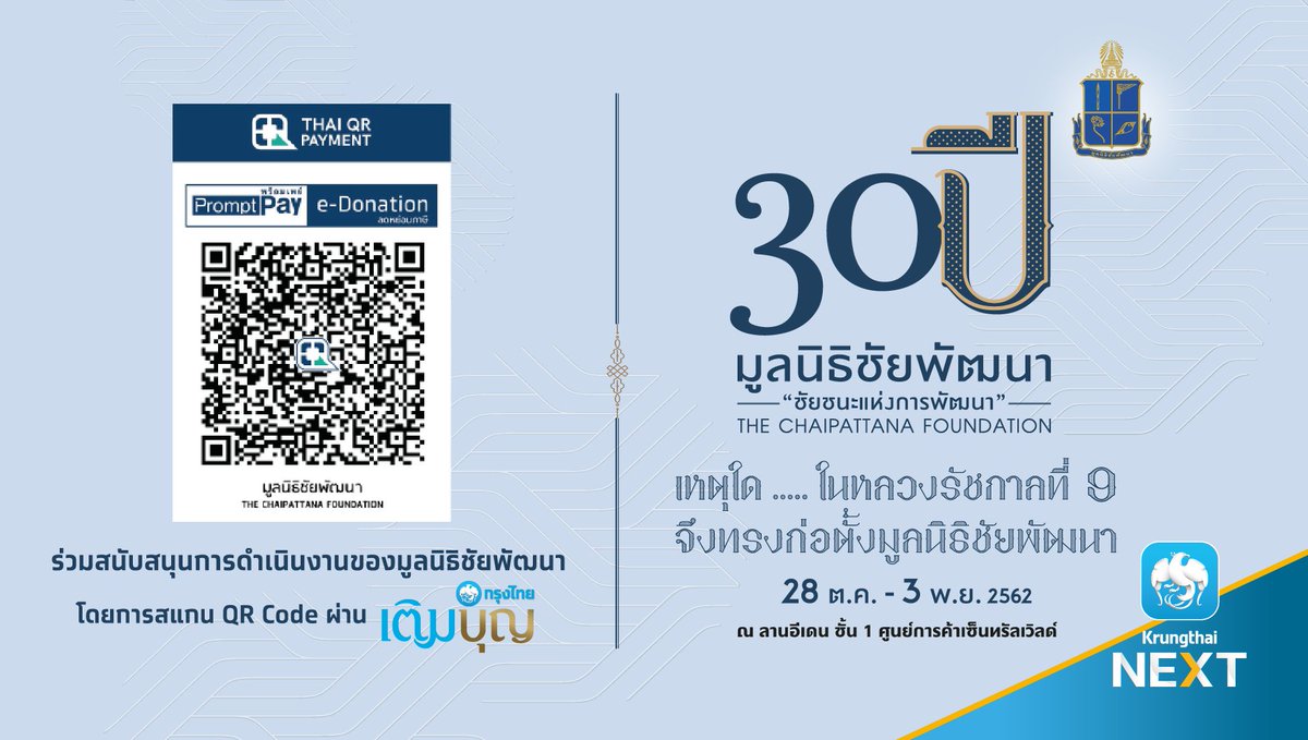 Krungthai Care Ar Twitter พบก บงาน 30 ป ม ลน ธ ช ยพ ฒนา เหต ใด ในหลวงร ชกาลท 9 จ งทรงก อต งม ลน ธ ช ยพ ฒนา 28 ต ค 3 พ ย 62 ณ ลานอ เดน ช น 1 เซ นทร ลเว ร ด ร วมสแกน Qr Code กร งไทยเต มบ ญ บร จาคผ าน Krungthai Next รายละเอ ยด T