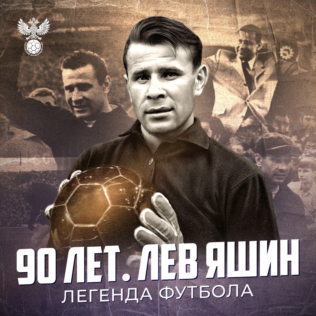 Лев Яшин