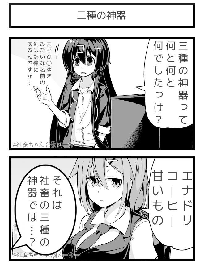 三種の神器について雑談する社畜
#社畜ちゃん台詞メーカー 
 