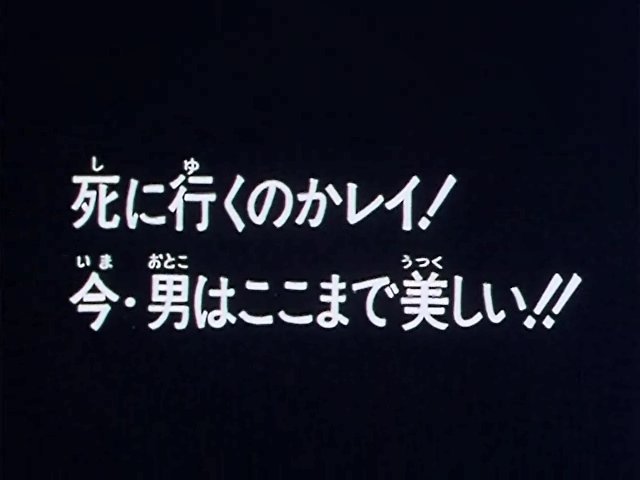 一番星 Rt Treasure Kobun 1banboshi 北斗の拳はいいサブタイトルが多い 好きな アニメサブタイトル T Co Ouwwnszssu Twitter