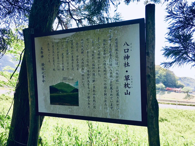 八口神社

素戔嗚尊が八岐大蛇の八つの首を切ったことに由来。
草枕のすぐ付近にある小さな神社。 