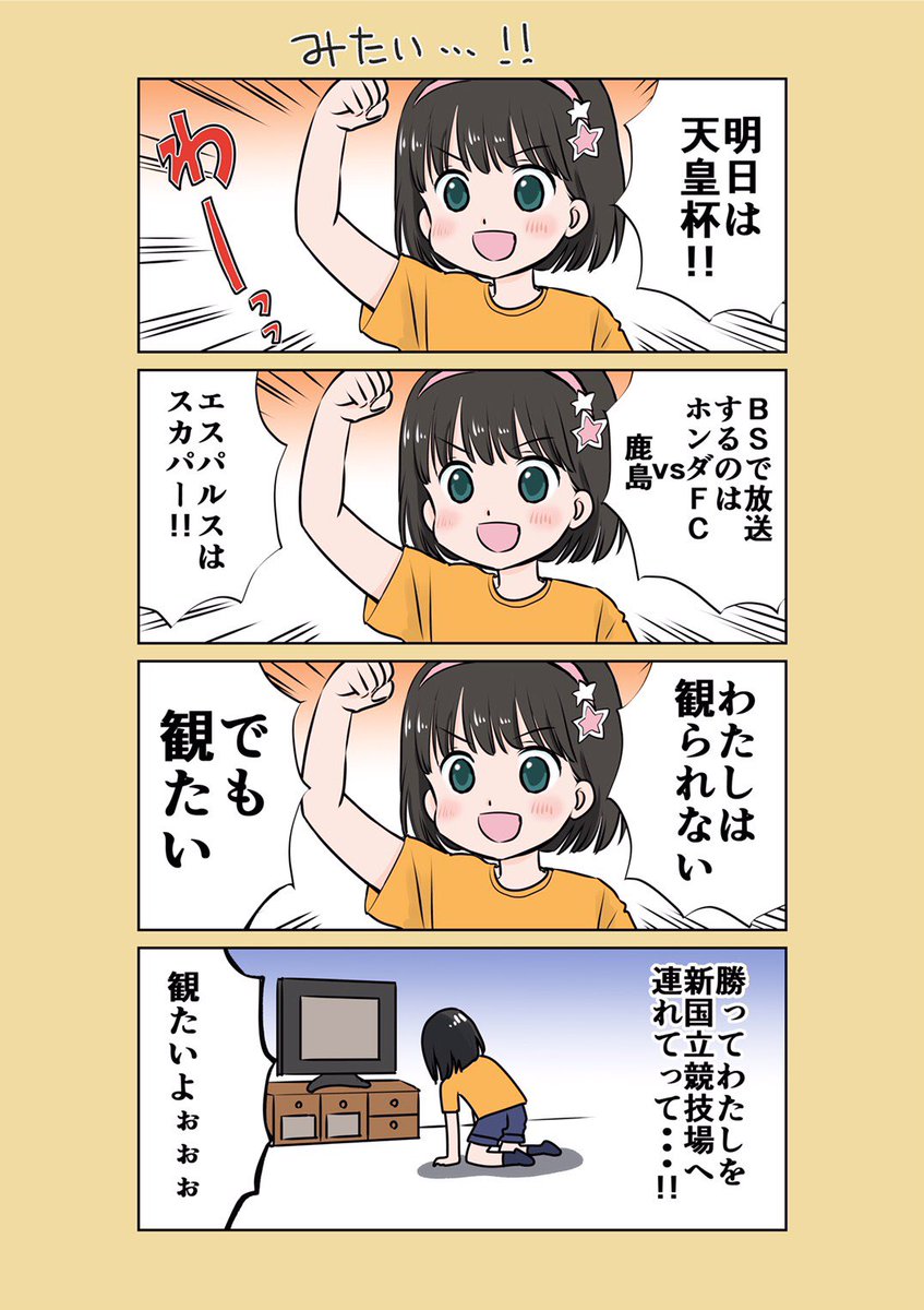 松原ミホ 明日の天皇杯 わたしは観ることができないんですが 勝ってほしい Spulse エスパルス 清水エスパルス 天皇杯