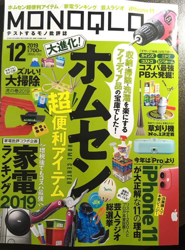 MONOQLO12月号「三四才、はじめての一人暮らし」相田さんが遂に港区に引っ越します。今号はプロとマニアが採点する芸人ラジオ番組ベスト50「芸人ラジオ総選挙」も熱い。激熱です