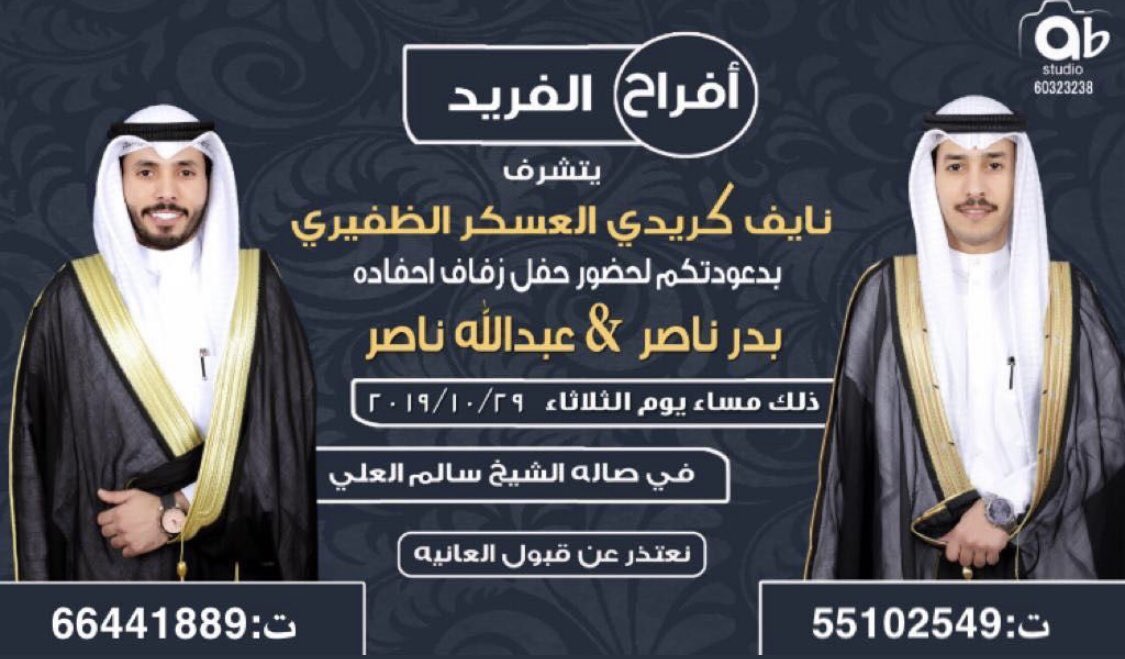 حسًـآبّ دُيـﮯوُآن آلَعَسًـگر (@alasker205) on Twitter photo أفراح الفريد
يتشرف/
نايف كريدي العسكر الظفيري
بدعوتكم لحضور حفل زفاف احفاده
بدر ناصر & عبدالله ناصر
<a href="/badr_al3skr/">بدر العـسكر</a> & <a href="/al3skr4/">أ • عبدالله ناصر الظفيري</a>
وذلك مساء يوم الثلاثاء 29-10-2019
في صالة الشيخ سالم العلي
#الظفير أفراح الفريد
يتشرف/
نايف كريدي العسكر الظفيري
بدعوتكم لحضور حفل زفاف احفاده
بدر ناصر & عبدالله ناصر
<a href="/badr_al3skr/">بدر العـسكر</a> & <a href="/al3skr4/">أ • عبدالله ناصر الظفيري</a>
وذلك مساء يوم الثلاثاء 29-10-2019
في صالة الشيخ سالم العلي
#الظفير