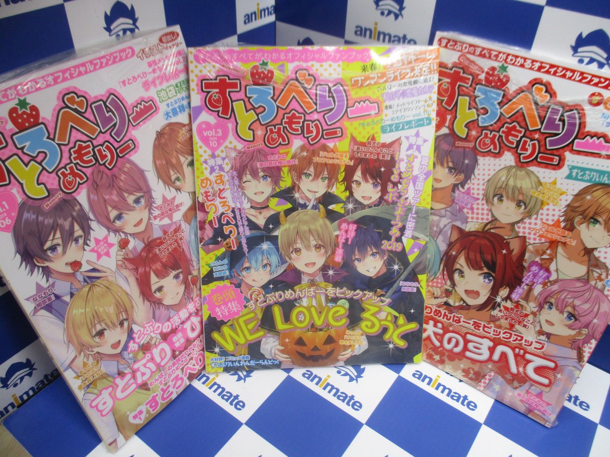 アニメイト池袋本店 7f商品情報 当店7fでは すとぷり コーナーを展開中ｱﾆ ただいまｵﾌｨｼｬﾙﾌｧﾝﾌﾞｯｸ す とろべりーめもりー もvol 1 3まで揃ってますｱﾆよ 是非ご来店下さいｱﾆ すとめも すとめもぶっく T Co Hs4kgifocy Twitter