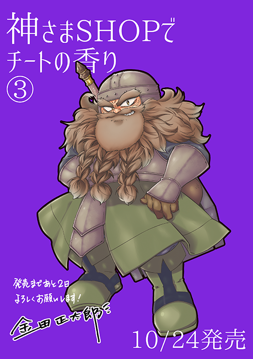 神さまshopでチートの香り 3巻