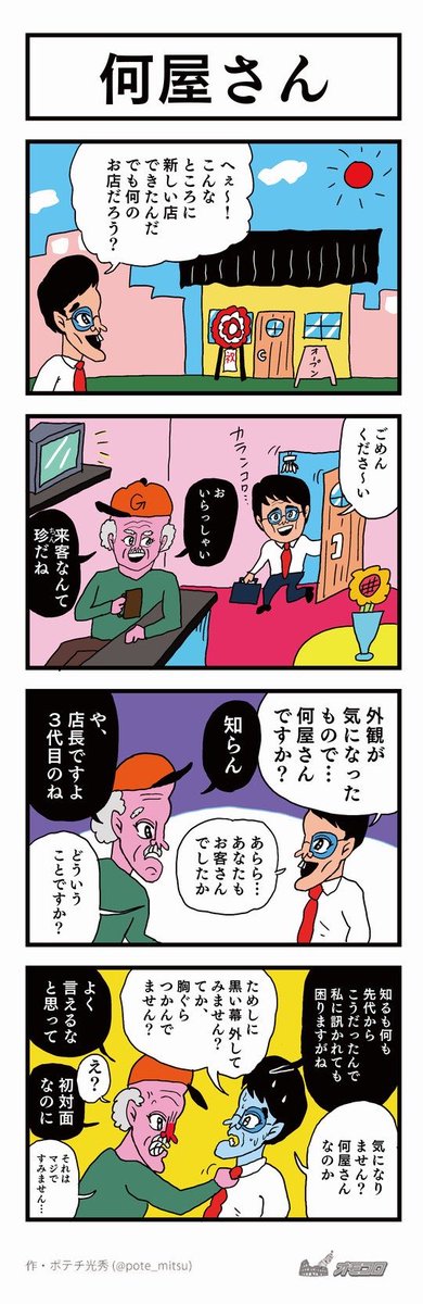 【4コマ漫画】何屋さん | オモコロ  