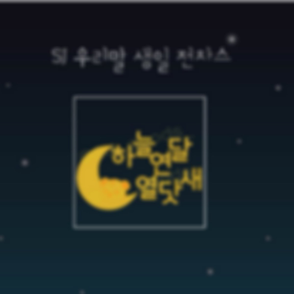 여러분 드디어 기다리고 기다리던 얼굴천재 동해오빠의 생일 파티 날짜가 공지되었습니다👏👏 저희는 이번에도 역시 한정된 수량으로 동해오빠의 생일파티날 (2019.10.28) 생일파티시 (10:28pm)에 우리말 생일 전차스가 판매될 예정이오니 이번에도 많은 관심 부탁드립니다!
#동해 #Donghae