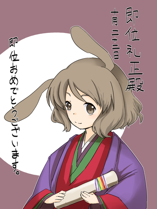 即位礼正殿の儀のtwitterイラスト検索結果 古い順 即位礼正殿の儀のtwitterイラスト検索結果 古い順