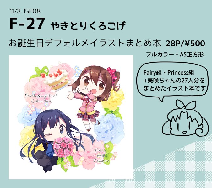 11/3 ISF08-F27「やきとりくろこげ」にてFairyとPrincess組のイラストまとめ本出します。
A5正方形/28P/500円
Twitterで公開していたお誕生日デフォルメイラストのまとめ本ですが、描き直したり修正したりレイアウト変えたりしています。何卒何卒～ #ISF08 