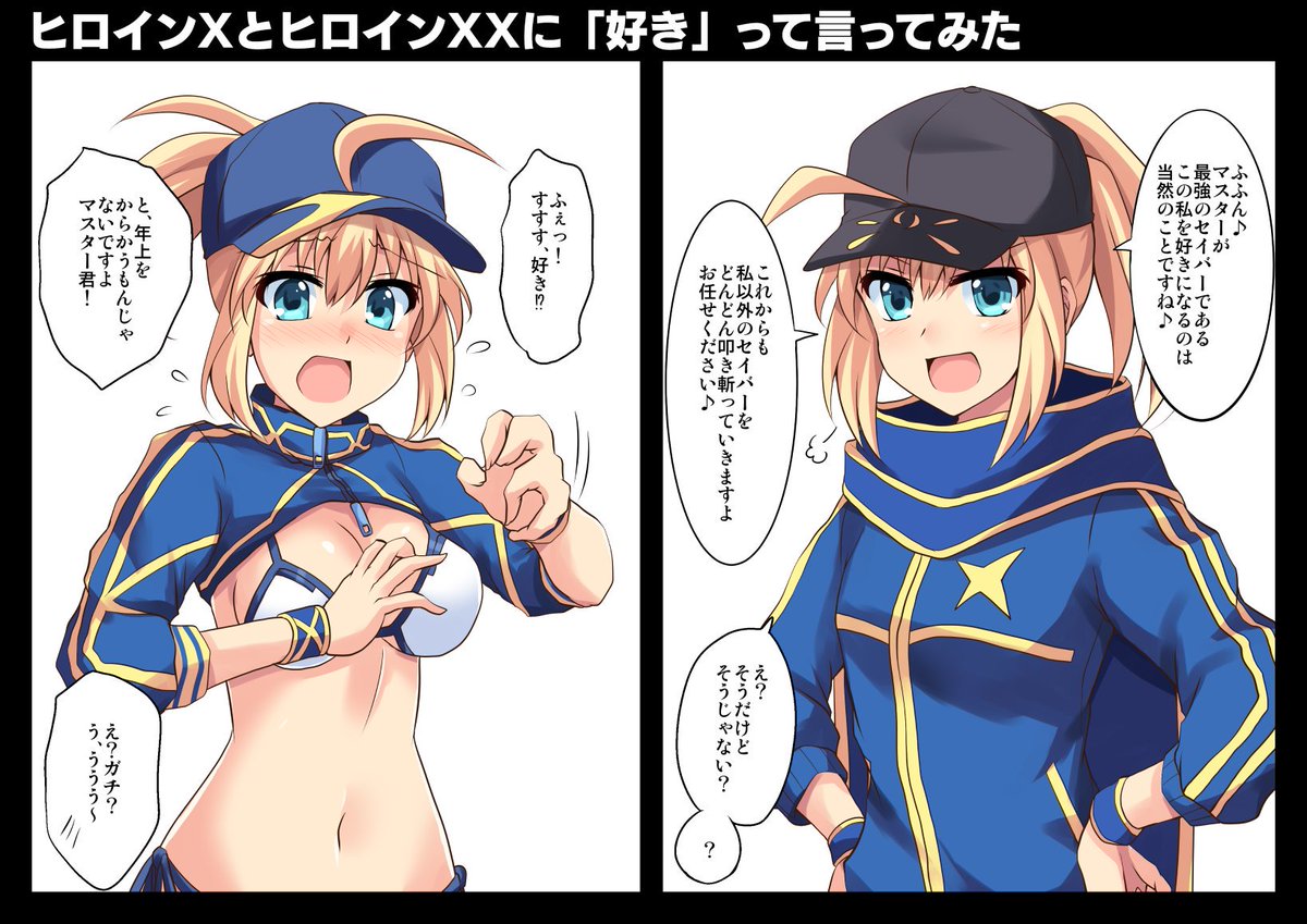 クロス ヒロインxとヒロインxxに 好き って言ってみた Fgo T Co 6xyz3lrt0i Twitter