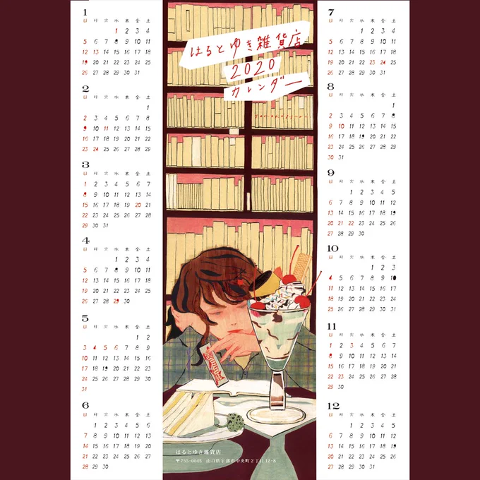お仕事

山口県は宇部市にある、はるとゆき雑貨店さんの2020年のポスターカレンダーを作りました。カレンダーづくりも3年目🎉今年は『喫茶 図書室』というテーマです。
見てるだけで胸いっぱいになりそうなパフェ描くの楽しかったです。 