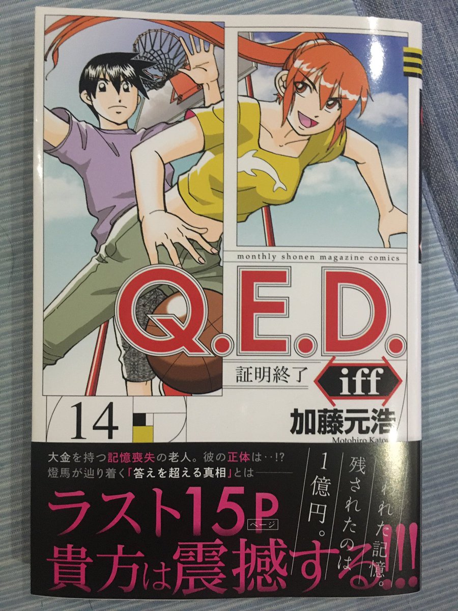 Q E D Iff 証明終了 14巻を完全無料で読める Zip Rar 漫画村の代役発見 Manga Channel