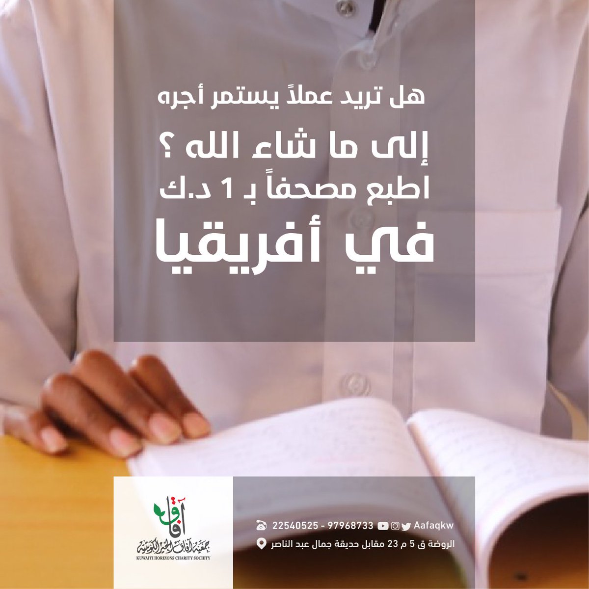 هل تريد عملاً يستمر أجره إلى ما شاء الله ؟
اطبع مصحفاً بـ 1 د.ك في أفريقيا
.
رابط التبرع | aafaqkw.com/project-detail…
.
اشترك معنا في فريق الدال على الخير : bit.ly/aafaqkw
♻ ضاعف أجرك بالنشر
للتواصل | 97968733