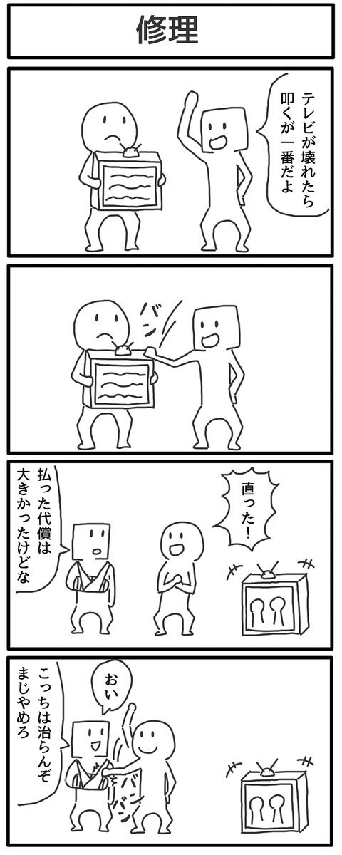 4コマ「修理」 