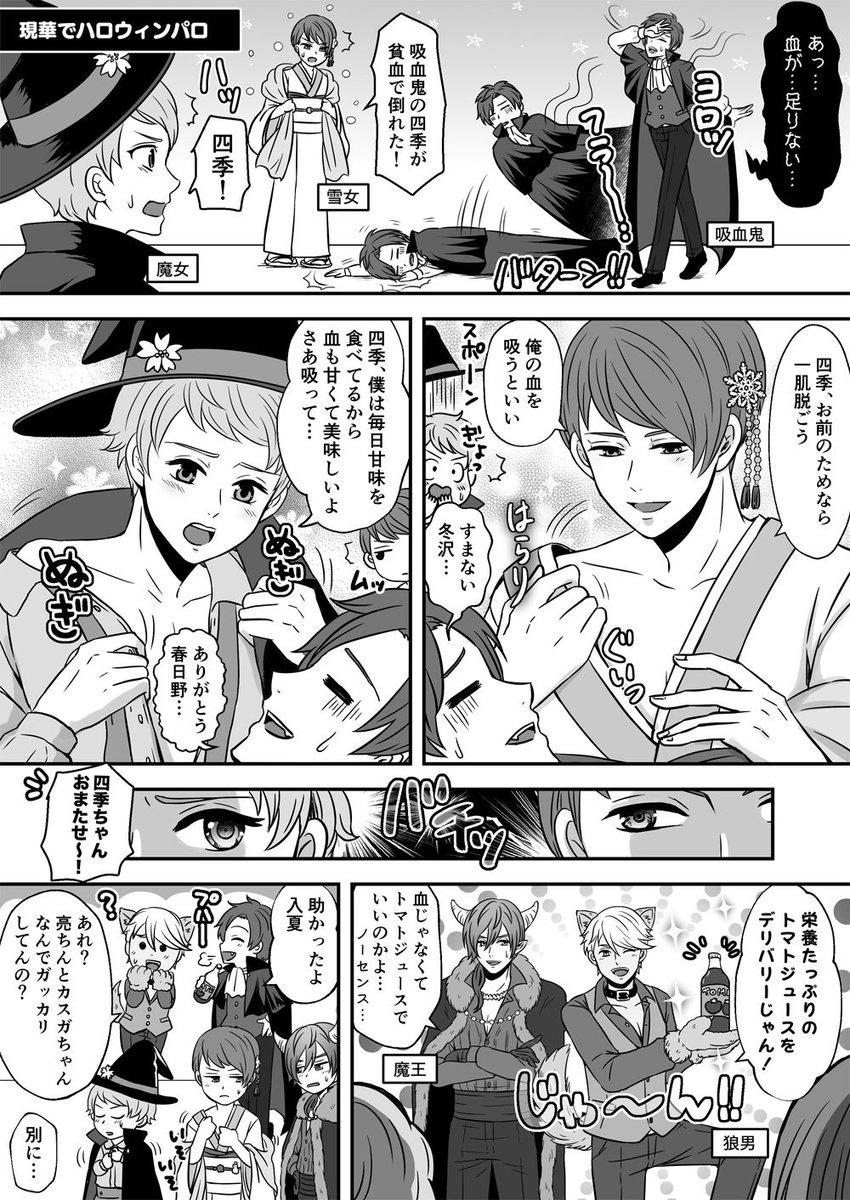 現華でハロウィンパロ、モテモテ四季くん風味?公式から配役が来る前に好きな配役で描いちゃった! 