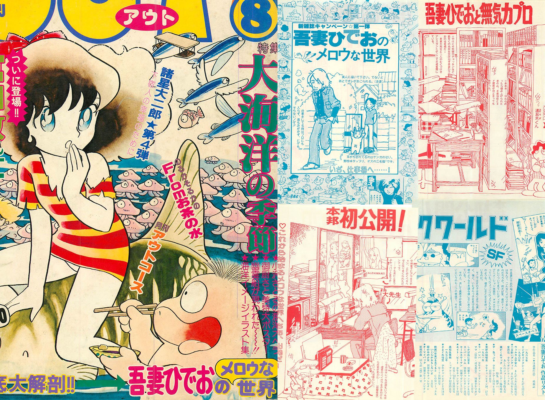 激安先着 吾妻ひでおに花束を 他 虎馬書房2冊米澤嘉博との対談はあど