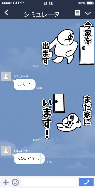 待ち合わせ特化型ＬＩＮＥスタンプ、リリースしました！！こんな感じに使えます！！！

 