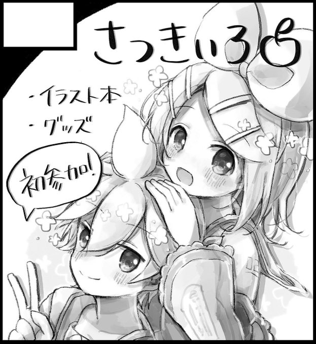 11月24日『鏡音ことは!』配置きてました!!!D19らしいです!!!!凄い!!!初!!!初サークル配置の宣伝してる!!!!(?)新刊出るかめっちゃ不安だけどとにかく頑張ります!!!!!☺️👏🏻🎉✨ 