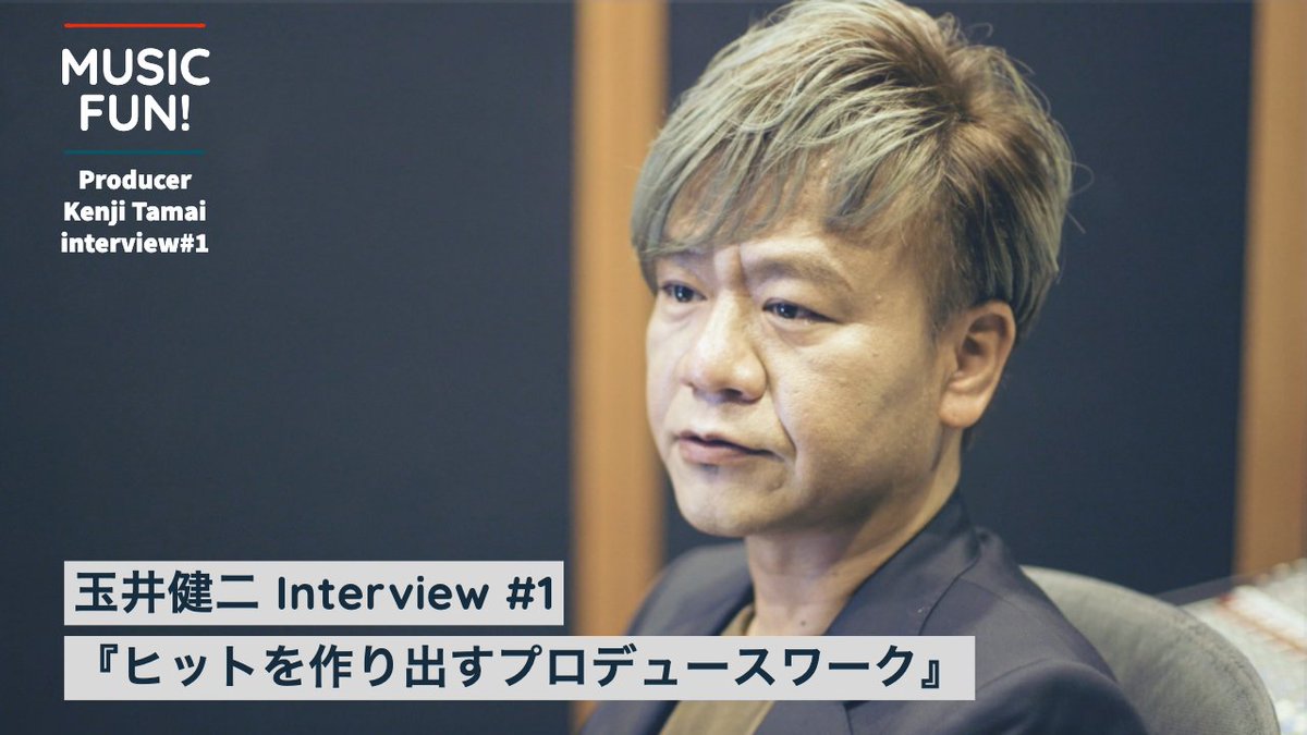 musicfun_JP's tweet image. 【玉井健二さん／インタビュー #1】
YUKIやJUJU、Aimerのほか、数々のアーティストのヒット曲を創出し、日本の音楽業界を牽引してきた玉井健二さんに、ヒットを作り出す“いいプロデュースワーク”について聞きました。

▼動画はこちら▼
youtu.be/oUfVufIazV0

＃MUSICFUN #玉井健二