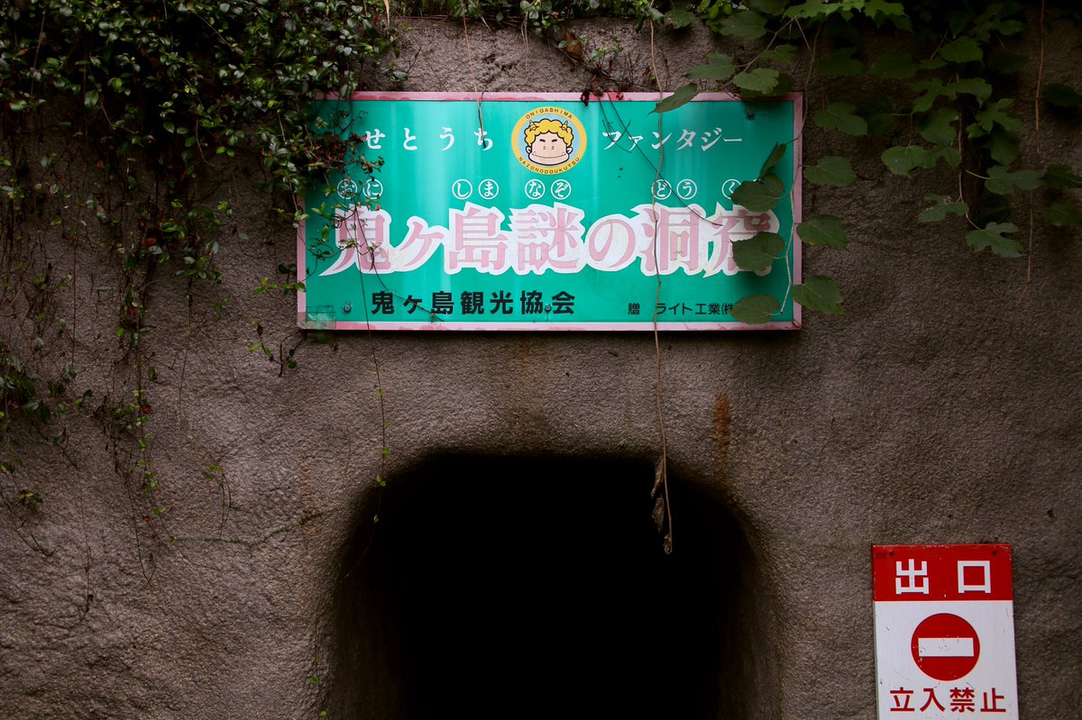 Twitter पर エサ 鬼ヶ島大洞窟 香川県 桃太郎伝説の鬼ヶ島は香川県にあった 高松港からフェリーで分ほどで辿り着ける女木島には 鬼ヶ島のモデルとなった 洞窟が存在する 昭和6年より公開されているその洞窟には 鬼のジオラマがたくさん 冒険してる
